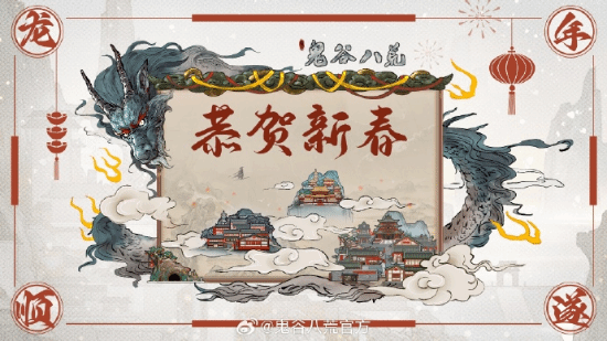 《鬼谷八荒》发文恭贺新春：祝各位道友龙年成龙成凤(鬼谷八荒官方道歉)