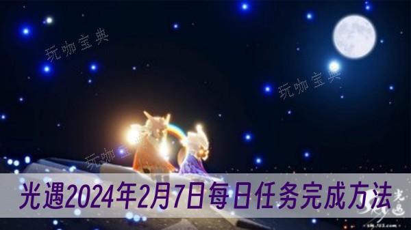 《光遇》2024年2月7日每日任务完成方法分享(光遇2024春节活动)