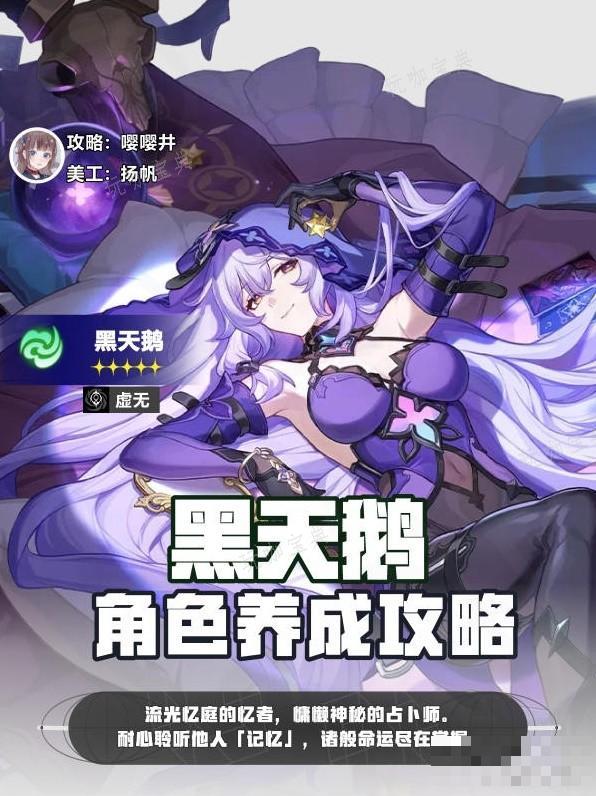 《崩坏星穹铁道》2.0黑天鹅全面培养攻略(崩坏星穹铁道官网)