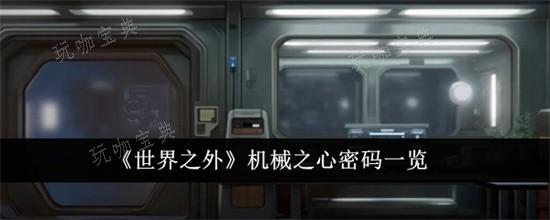 《世界之外》机械之心系统密码是什么？机械之心系统密码分享