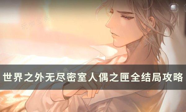 《世界之外》人偶之匣全结局怎么达成？无尽密室人偶之匣全结局攻略