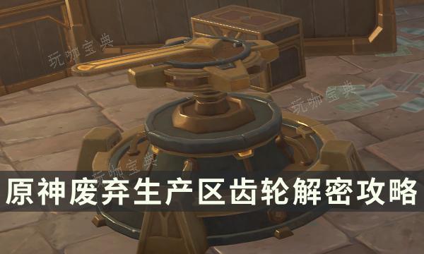 《原神》废弃生产区齿轮解密 梅洛彼得堡四个房间开启攻略(原神废弃生产区神瞳)