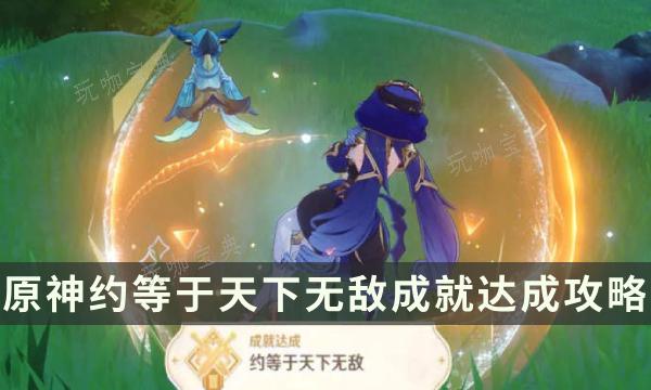 《原神》约等于天下无敌成就怎么解锁？约等于天下无敌成就达成攻略(原神 约等于天下无敌)