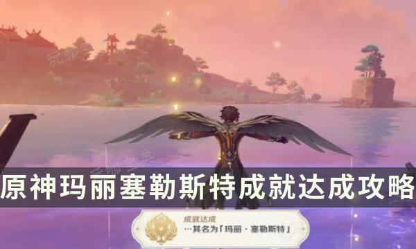 《原神》玛丽塞勒斯特成就怎么解锁？玛丽塞勒斯特成就达成攻略(原神其名为玛丽)