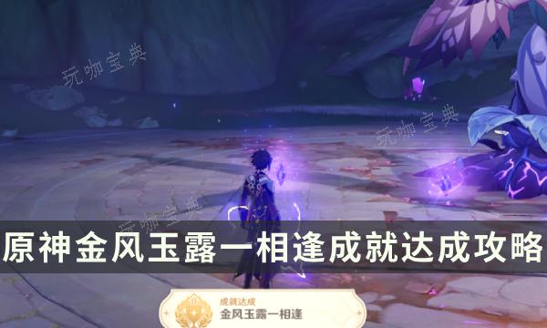 《原神》金风玉露一相逢成就怎么解锁？金风玉露一相逢成就达成攻略(金风玉露值得入手吗)