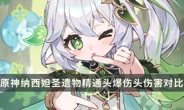 《原神》草神能用爆伤头吗？纳西妲圣遗物精通头爆伤头伤害对比(原神草神叫什么名字)