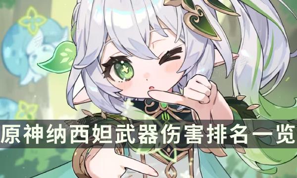 《原神》草神魔导绪论和祭礼残章怎么选？纳西妲武器伤害排名一览(原神的草神)