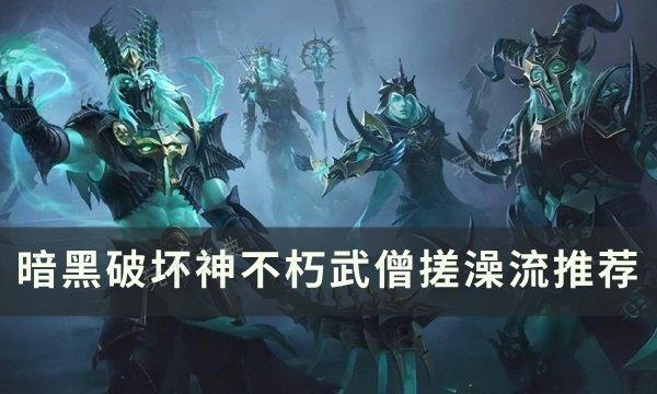 《暗黑破坏神不朽》武僧搓澡流怎么玩？武僧搓澡流推荐(暗黑破坏神不朽平民后期最强职业)