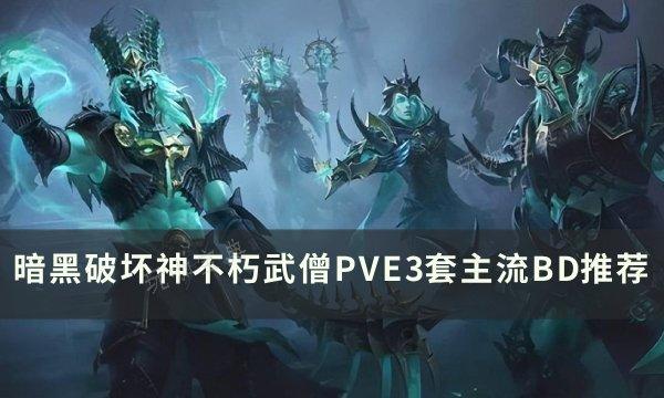 《暗黑破坏神不朽》武僧主流BD怎么搭配？武僧PVE3套主流BD推荐(暗黑破坏神不朽使魔玩法)