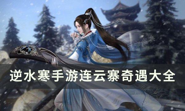 《逆水寒手游》连云寨奇遇任务攻略合集 连云寨奇遇大全(逆水寒手游连珠手)