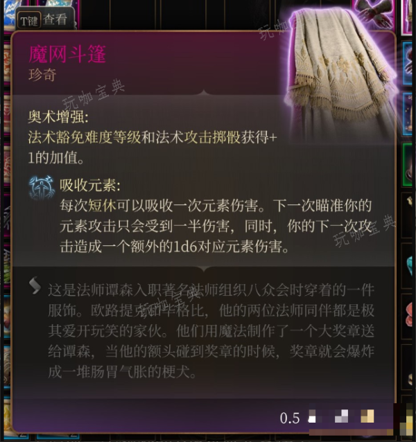 《博德之门3》魔网斗篷在哪里获得