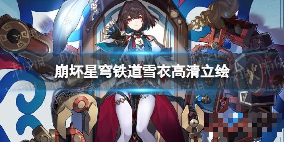 《崩坏星穹铁道》雪衣高清立绘壁纸图片大全(崩坏星穹铁道下载官方正版)