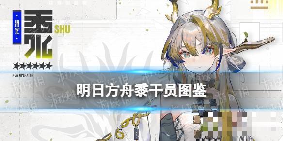 《明日方舟》黍干员图鉴(明日方舟旦)