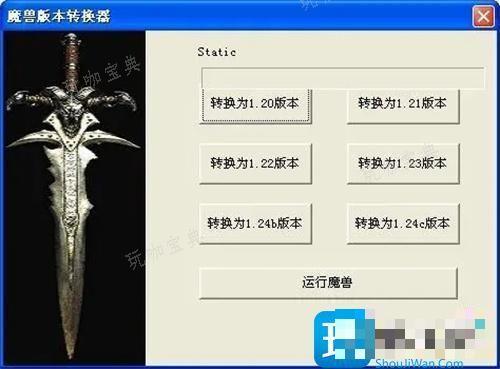 魔兽争霸版本转换器有什么用？版本转换器使用教程(魔兽争霸版本转换器1.32)