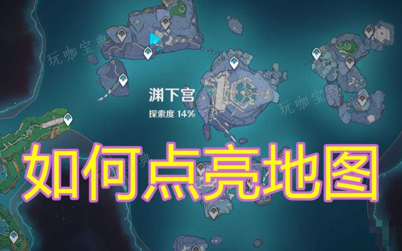 《原神》渊下宫地图怎么点亮？渊下宫地图点亮在哪里介绍(原神渊下宫什么时候开放)