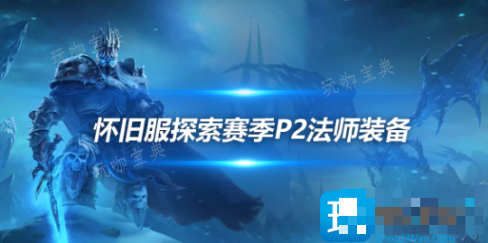 魔兽世界P2阶段法师BIS装备-P2阶段法师毕业配装(魔兽世界p2阶段法师毕业装备)