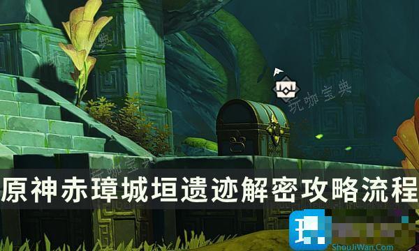 《原神》赤璋城垣遗迹华丽宝箱获取-赤璋城垣遗迹解密攻略