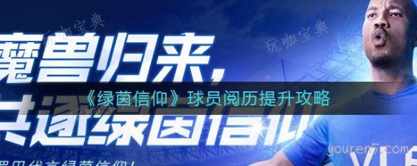 《绿茵信仰》球员阅历提升攻略(绿茵信仰球员兑换)