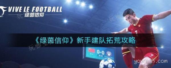 《绿茵信仰》新手建队拓荒攻略