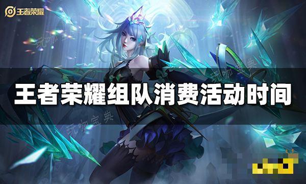 《王者荣耀》组队消费活动什么时候开始？组队消费活动时间(王者荣耀组队消费活动)