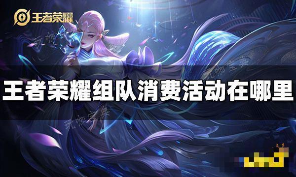 《王者荣耀》组队消费活动在哪里？组队消费活动位置(王者荣耀组队中是单排还是双排)