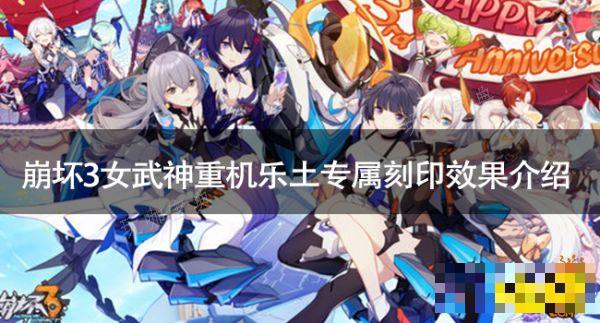 《崩坏3》女武神重机专属刻印是什么？女武神重机乐土专属刻印效果介绍(崩坏3女武神的餐厅柚子小说)