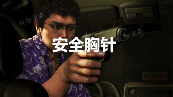 《如龙8》安全胸针怎么获得？(如龙8回归)