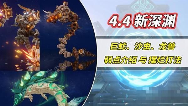 《原神》4.4深境螺旋怪物弱点介绍及打法分享 巨蛇沙虫龙兽打法(原神1.4深渊攻略)