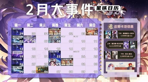 《崩坏星穹铁道》2月大事件时间表 2月大事件有哪些？(崩坏星穹铁道官方网页)