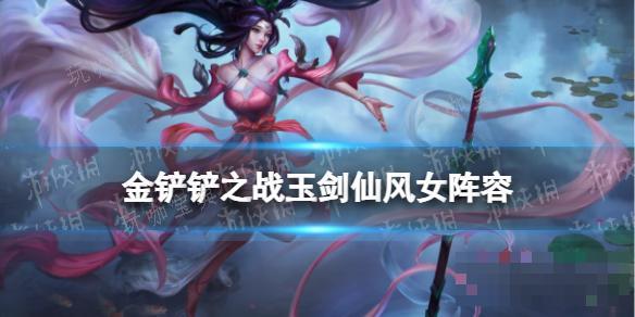《金铲铲之战》万盾风女阵容推荐(金铲铲万金油阵容)