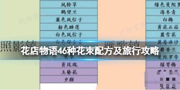 《花店物语》46种花束配方及旅行攻略(花店物语剧情)
