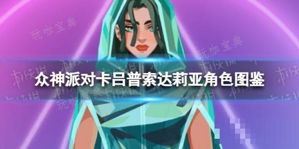 《众神派对》卡吕普索达莉亚角色图鉴(众神卡牌手游)