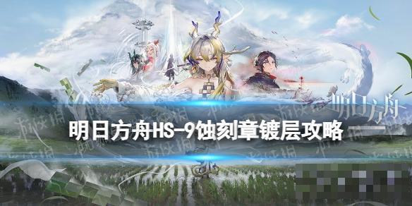 《明日方舟》怀黍离HS-9摆完挂机蚀刻章镀层(明日方舟黍)