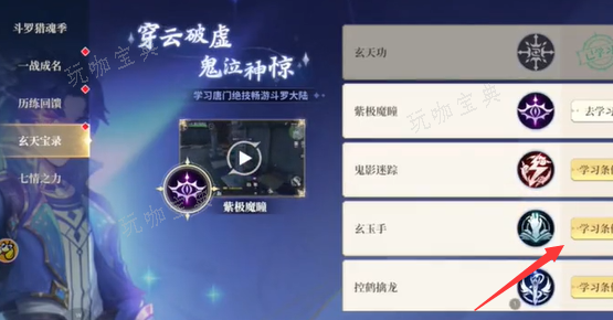 斗罗大陆史莱克学院玄玉手解锁指南 玄玉手技能怎么解锁图片3