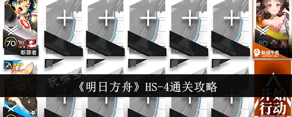 《明日方舟》HS