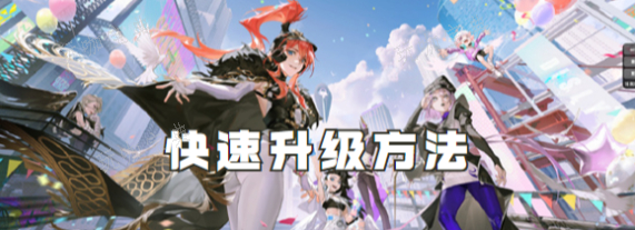 众神派对如何快速升级？  众神派对快速升级方法(众神派对下载)