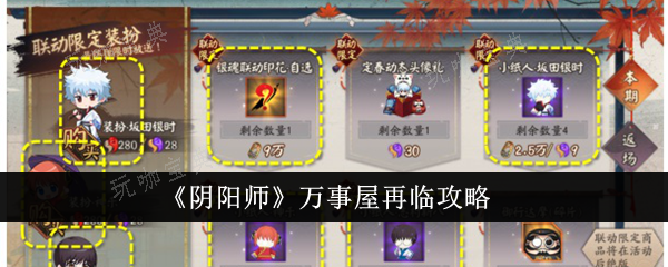 《阴阳师》万事屋再临攻略(阴阳师万事屋怎么玩最赚钱)
