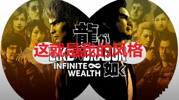 《如龙8》这就是我的风格奖杯如何获得？(《如龙8》新预告片公布)