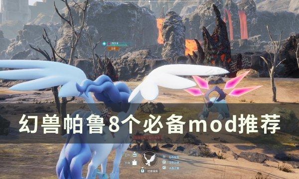 《幻兽帕鲁》必备mod有哪些？8个必备mod推荐(usp幻兽)