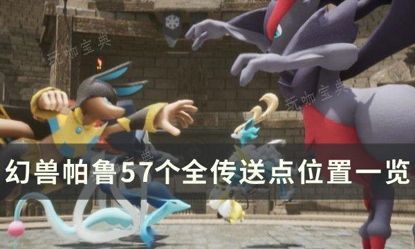 《幻兽帕鲁》传送点位置在哪？57个全传送点位置一览