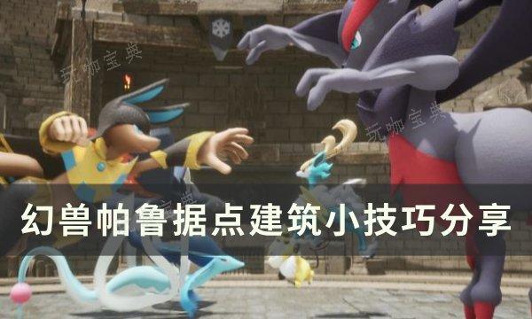 《幻兽帕鲁》据点如何行设计和建设？据点建筑小技巧分享