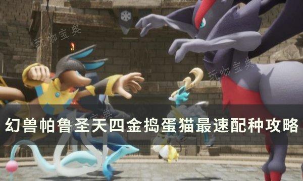 《幻兽帕鲁》圣天四金捣蛋猫怎么配种？圣天四金捣蛋猫最速配种攻略(幻兽在哪打)