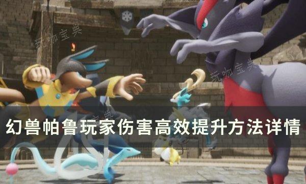 《幻兽帕鲁》怎么提升伤害数值？玩家伤害高效提升​​​​​​​方法详情