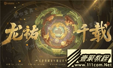 《王者荣耀》龙祐千载皮肤免费获得方法介绍(王者荣耀 龙介绍)