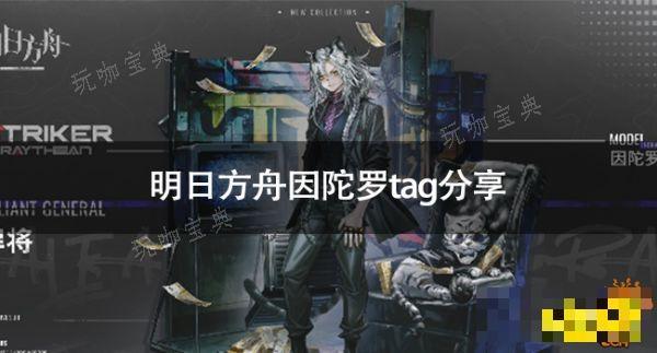 《明日方舟》因陀罗tag是什么？因陀罗tag分享(明日方舟 因陀罗tag)
