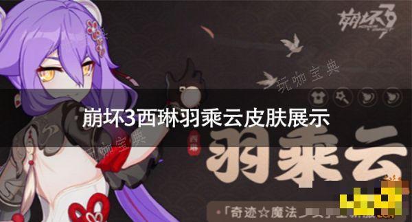《崩坏3》西琳羽乘云怎么样？西琳羽乘云皮肤展示(崩坏3西琳cv)