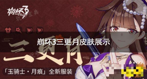 《崩坏3》李素裳三更月怎么样？三更月皮肤展示(崩坏三lsp)