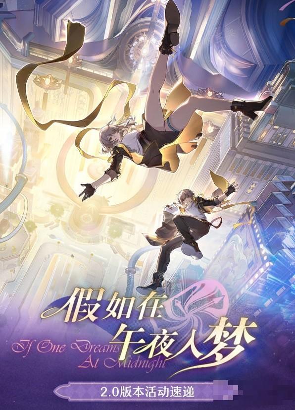 《崩坏星穹铁道》2.0版本活动一览(崩坏星穹铁道云游戏)
