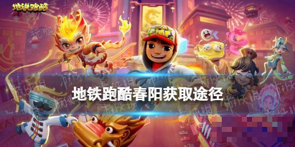 《地铁跑酷》春阳怎么获取？春阳获取途径(地铁跑酷小春)