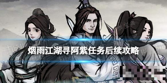 《烟雨江湖》寻阿紫任务后续攻略(烟雨江湖寻秦记后续寻阿紫追查武器)